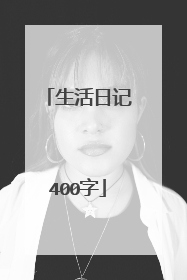 生活日记400字