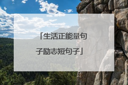 生活正能量句子励志短句子