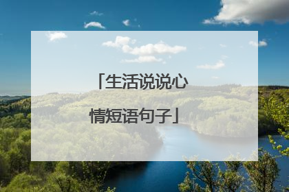 生活说说心情短语句子