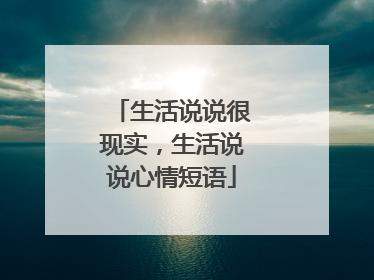生活说说很现实，生活说说心情短语