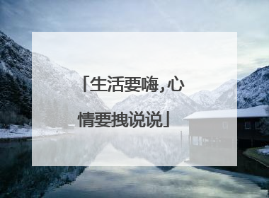 生活要嗨,心情要拽说说