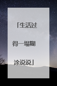 生活过得一塌糊涂说说