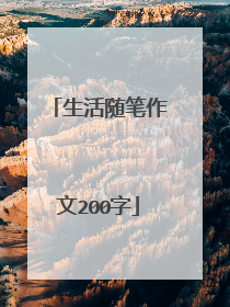 生活随笔作文200字
