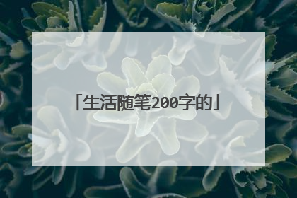 生活随笔200字的