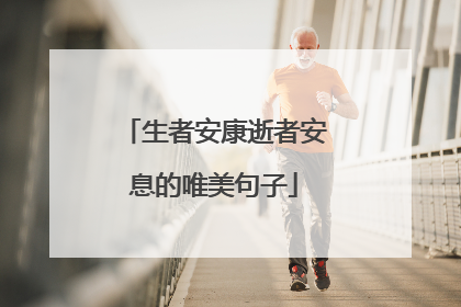 生者安康逝者安息的唯美句子