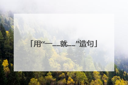 用“一……就……”造句