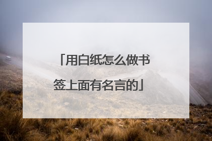 用白纸怎么做书签上面有名言的
