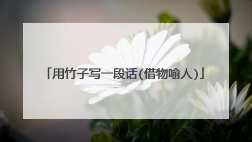 用竹子写一段话(借物喻人)