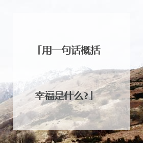 用一句话概括幸福是什么?