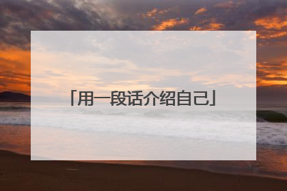 用一段话介绍自己