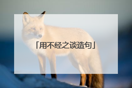用不经之谈造句