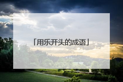 用乐开头的成语