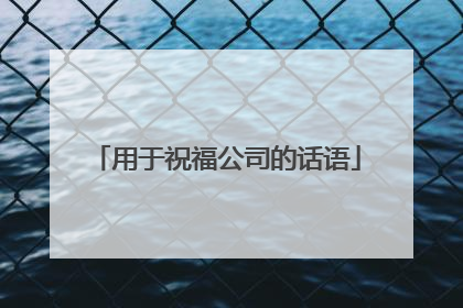 用于祝福公司的话语