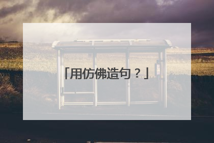 用仿佛造句？