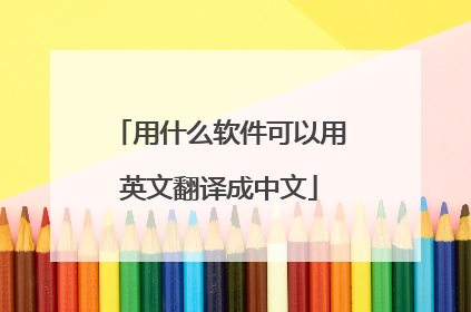用什么软件可以用英文翻译成中文