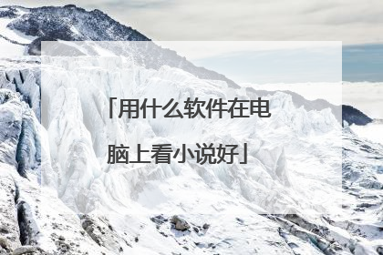 用什么软件在电脑上看小说好