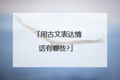 用古文表达情话有哪些?