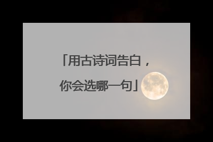 用古诗词告白,你会选哪一句