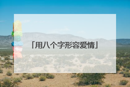 用八个字形容爱情