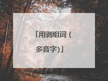 用剥组词（多音字)