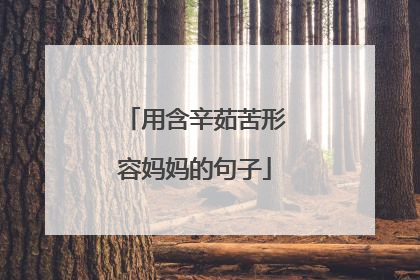 用含辛茹苦形容妈妈的句子
