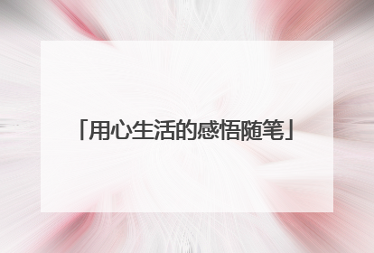 用心生活的感悟随笔