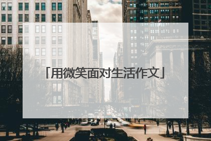 用微笑面对生活作文