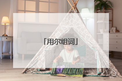 用尔组词