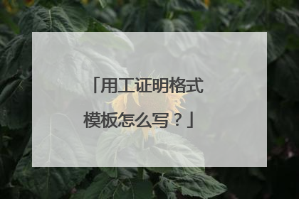 用工证明格式模板怎么写?