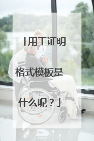 用工证明格式模板是什么呢?
