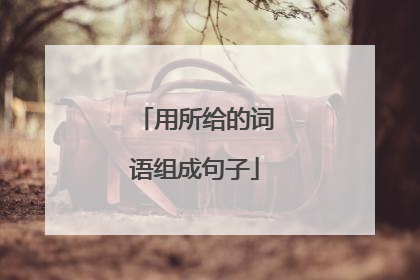 用所给的词语组成句子