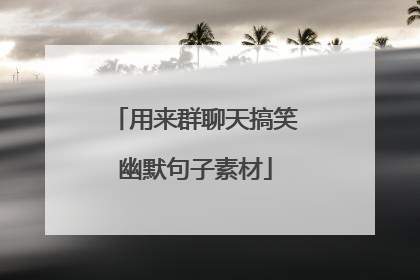 用来群聊天搞笑幽默句子素材