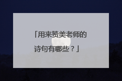 用来赞美老师的诗句有哪些?