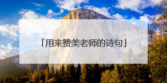 用来赞美老师的诗句