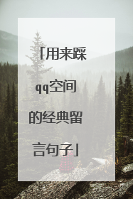 用来踩qq空间的经典留言句子