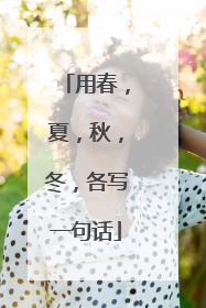 用春，夏，秋，冬，各写一句话