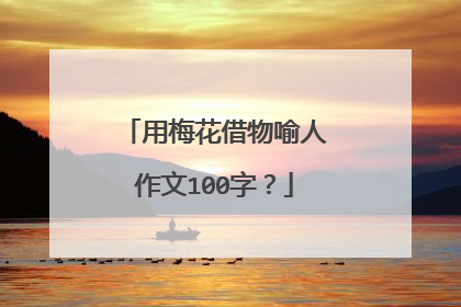 用梅花借物喻人作文100字?