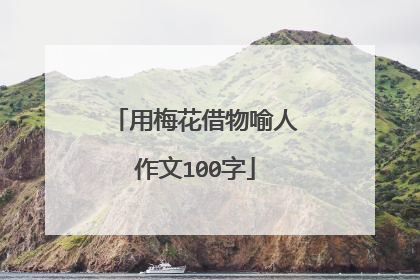 用梅花借物喻人作文100字