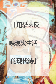 用梦来反映现实生活的现代诗