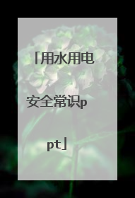 用水用电安全常识ppt