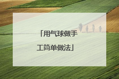 用气球做手工简单做法