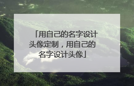 用自己的名字设计头像定制，用自己的名字设计头像