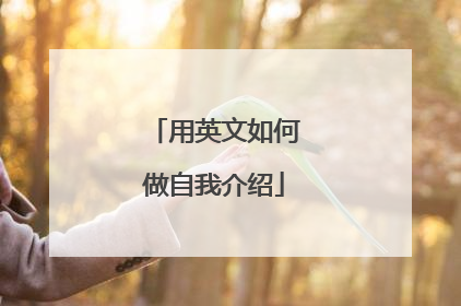 用英文如何做自我介绍