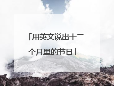 用英文说出十二个月里的节日