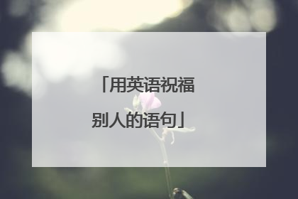 用英语祝福别人的语句