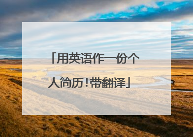 用英语作一份个人简历!带翻译