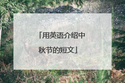 用英语介绍中秋节的短文