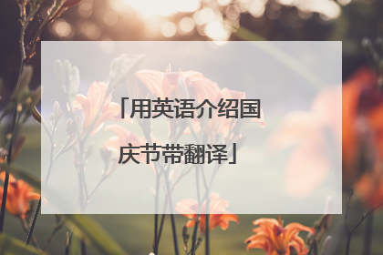用英语介绍国庆节带翻译