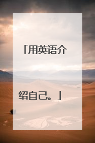 用英语介绍自己。