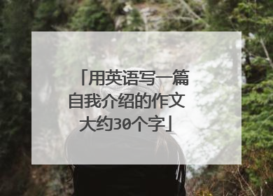 用英语写一篇自我介绍的作文大约30个字